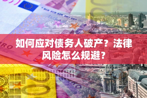 武汉如何应对债务人破产？法律风险怎么规避？