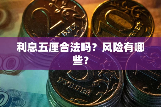 武汉利息五厘合法吗？风险有哪些？