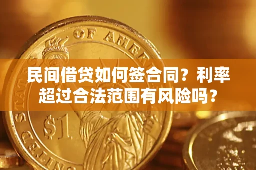 武汉民间借贷如何签合同？利率超过合法范围有风险吗？