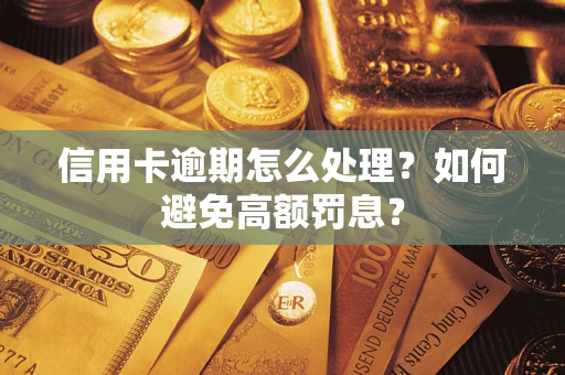 武汉信用卡逾期怎么处理？如何避免高额罚息？
