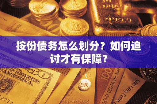 武汉按份债务怎么划分？如何追讨才有保障？