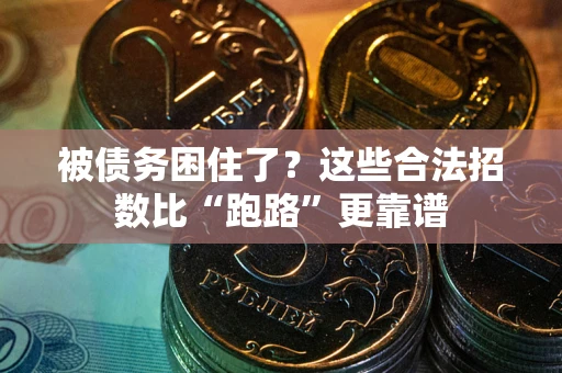 武汉被债务困住了？这些合法招数比“跑路”更靠谱