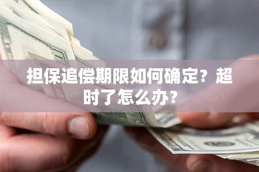武汉担保追偿期限如何确定？超时了怎么办？
