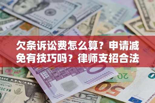 武汉欠条诉讼费怎么算？申请减免有技巧吗？律师支招合法省钱