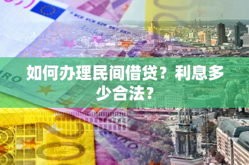武汉如何办理民间借贷？利息多少合法？