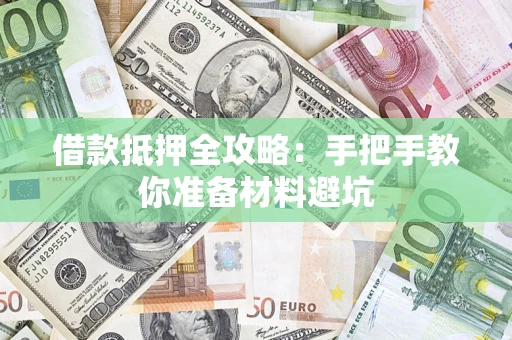 武汉借款抵押全攻略：手把手教你准备材料避坑