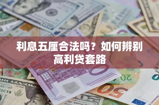 武汉利息五厘合法吗？如何辨别高利贷套路