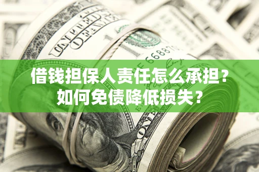 武汉借钱担保人责任怎么承担？如何免债降低损失？