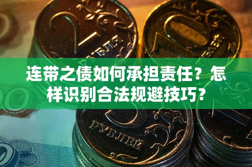 武汉连带之债如何承担责任？怎样识别合法规避技巧？