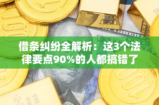 武汉借条纠纷全解析：这3个法律要点90%的人都搞错了