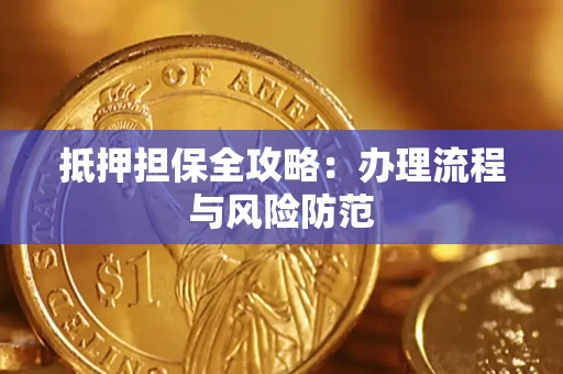 武汉抵押担保全攻略：办理流程与风险防范