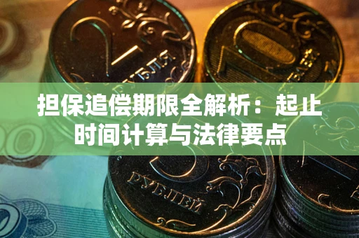 武汉担保追偿期限全解析：起止时间计算与法律要点