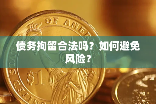 武汉债务拘留合法吗？如何避免风险？