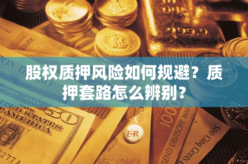 武汉股权质押风险如何规避？质押套路怎么辨别？