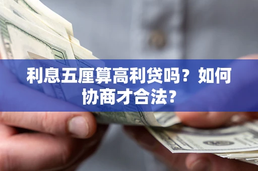 武汉利息五厘算高利贷吗？如何协商才合法？
