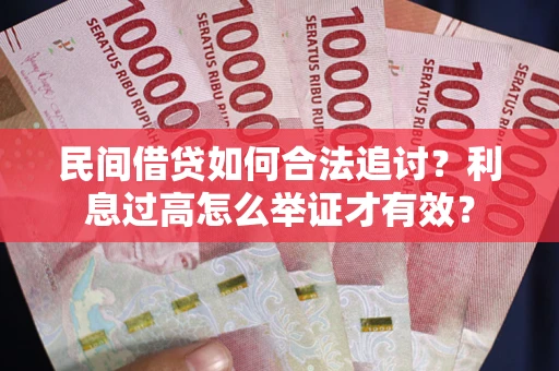 武汉民间借贷如何合法追讨？利息过高怎么举证才有效？