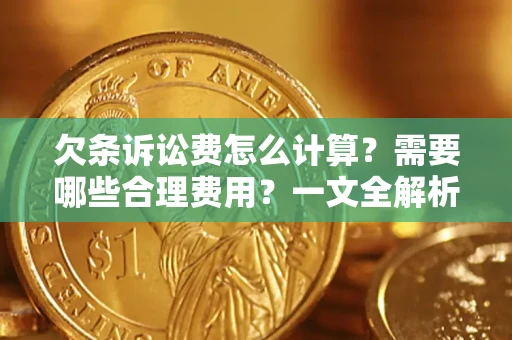 武汉欠条诉讼费怎么计算？需要哪些合理费用？一文全解析