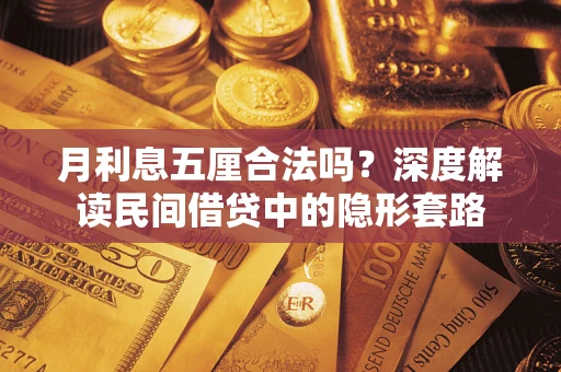 武汉月利息五厘合法吗？深度解读民间借贷中的隐形套路