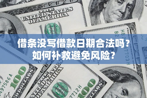 武汉借条没写借款日期合法吗？如何补救避免风险？