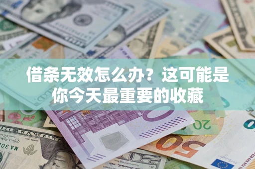 武汉借条无效怎么办？这可能是你今天最重要的收藏