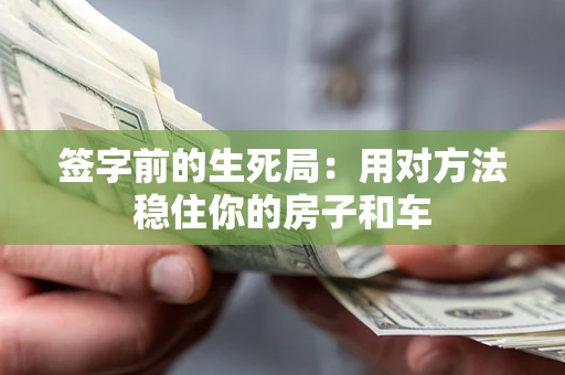 武汉签字前的生死局：用对方法稳住你的房子和车