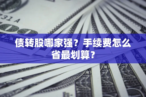 武汉债转股哪家强？手续费怎么省最划算？