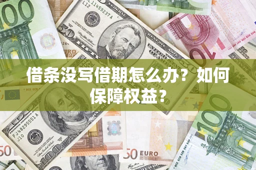 武汉借条没写借期怎么办？如何保障权益？