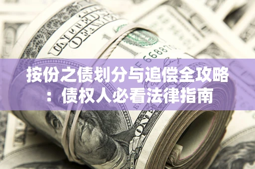 武汉按份之债划分与追偿全攻略：债权人必看法律指南