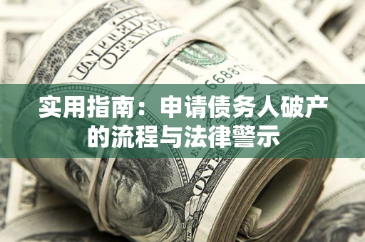武汉实用指南：申请债务人破产的流程与法律警示