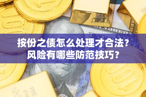 武汉按份之债怎么处理才合法？风险有哪些防范技巧？