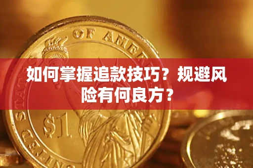 武汉如何掌握追款技巧？规避风险有何良方？