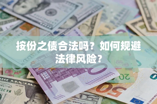 武汉按份之债合法吗？如何规避法律风险？