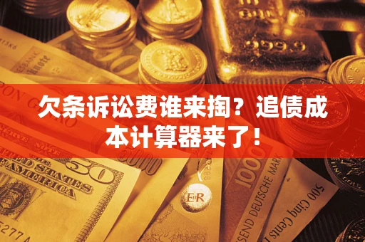 武汉欠条诉讼费谁来掏？追债成本计算器来了！