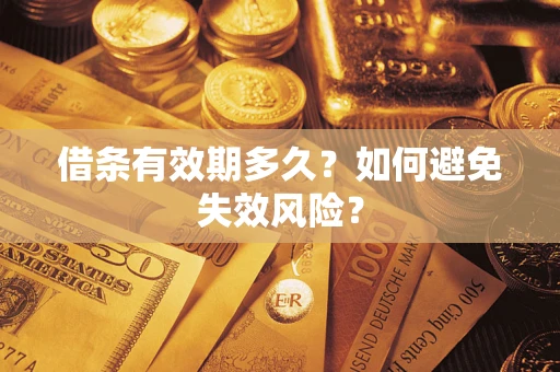 武汉借条有效期多久？如何避免失效风险？
