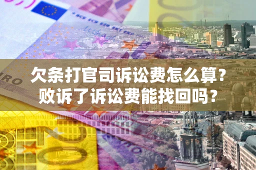 武汉欠条打官司诉讼费怎么算？败诉了诉讼费能找回吗？