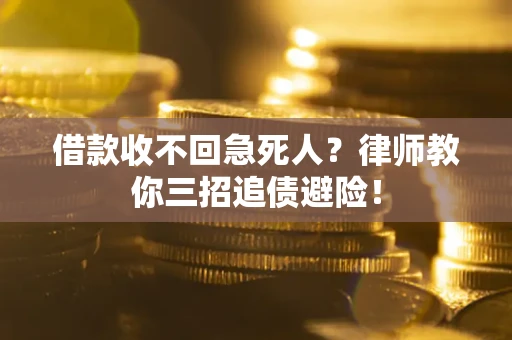 武汉借款收不回急死人？律师教你三招追债避险！