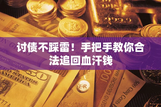 武汉讨债不踩雷！手把手教你合法追回血汗钱