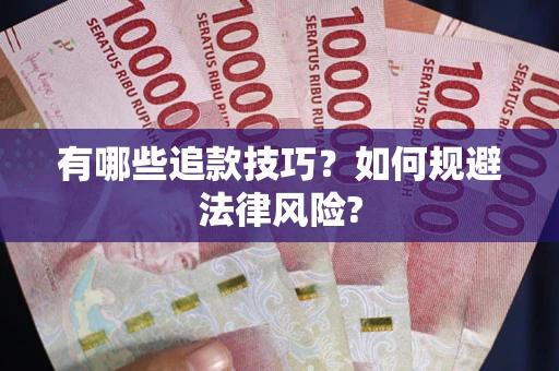武汉有哪些追款技巧？如何规避法律风险?