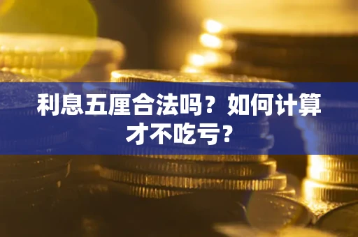 武汉利息五厘合法吗？如何计算才不吃亏？
