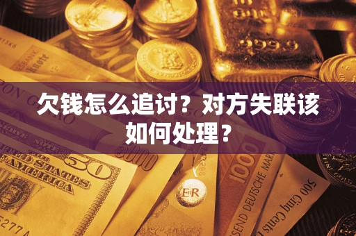 武汉欠钱怎么追讨？对方失联该如何处理？