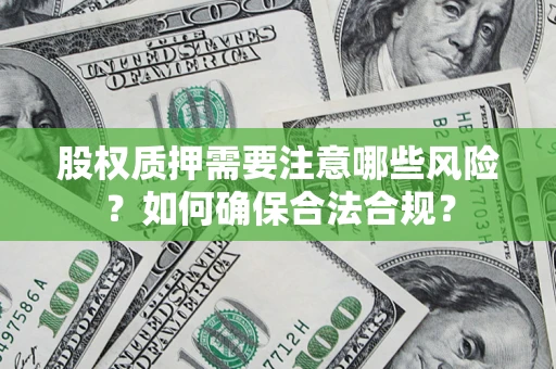 武汉股权质押需要注意哪些风险？如何确保合法合规？