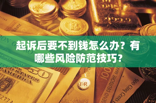 武汉起诉后要不到钱怎么办？有哪些风险防范技巧？