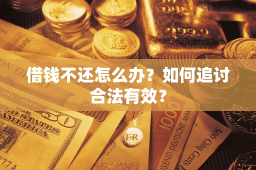 武汉借钱不还怎么办？如何追讨合法有效？