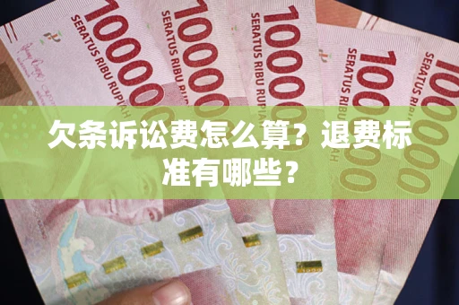 武汉欠条诉讼费怎么算？退费标准有哪些？