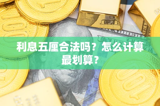 武汉利息五厘合法吗？怎么计算最划算？