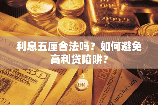 武汉利息五厘合法吗？如何避免高利贷陷阱？