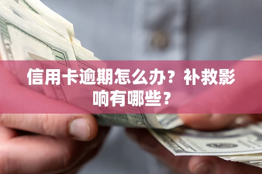 武汉信用卡逾期怎么办？补救影响有哪些？