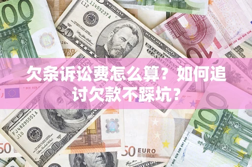 武汉欠条诉讼费怎么算？如何追讨欠款不踩坑？