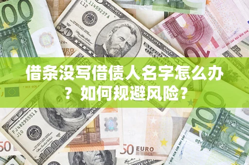 武汉借条没写借债人名字怎么办？如何规避风险？