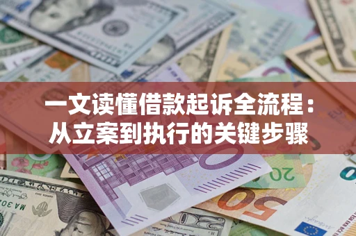 武汉一文读懂借款起诉全流程：从立案到执行的关键步骤